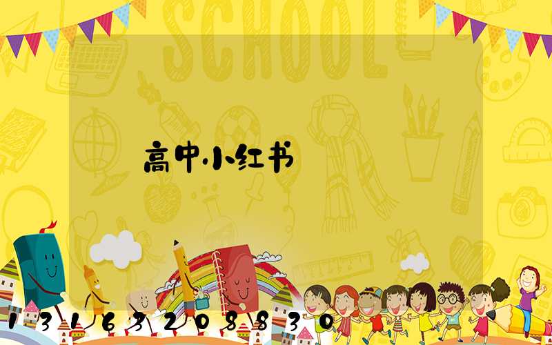 高中小红书