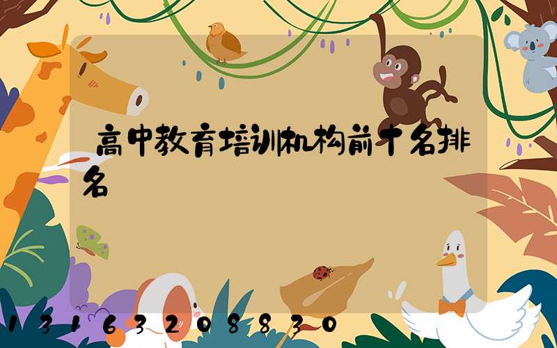 高中教育培训机构前十名排名