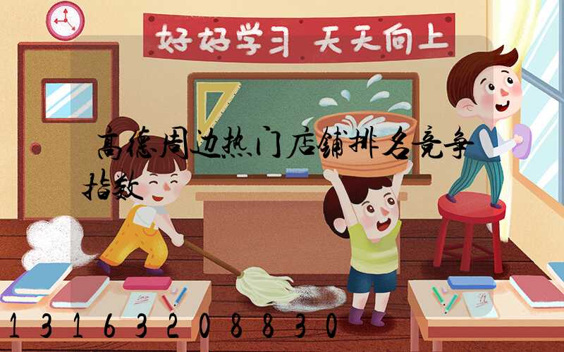 高德周边热门店铺排名竞争指数