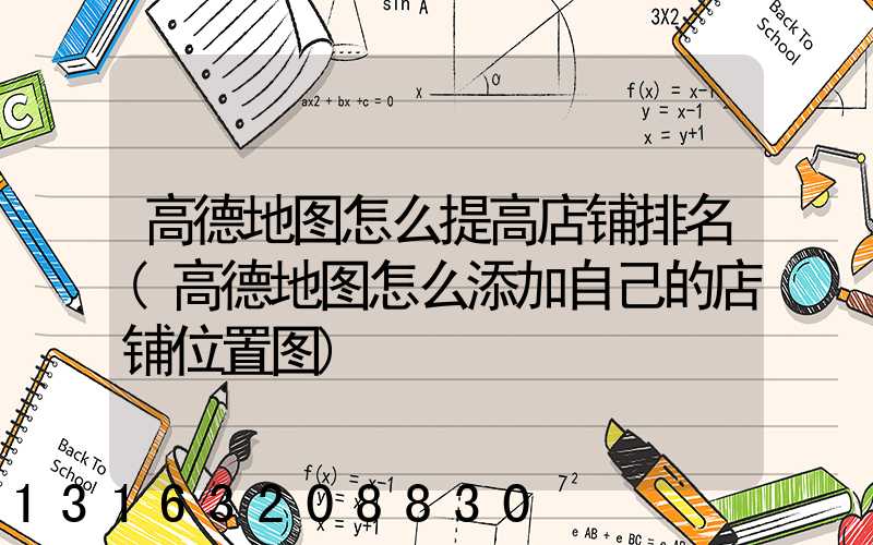 高德地图怎么提高店铺排名(高德地图怎么添加自己的店铺位置图)