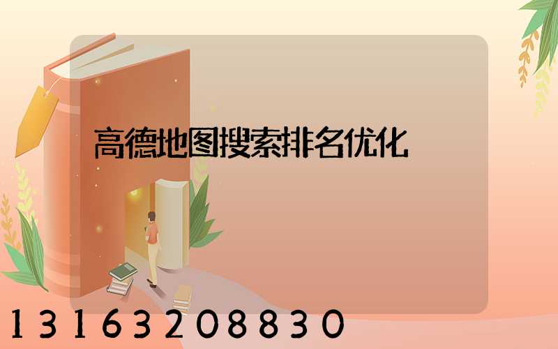 高德地图搜索排名优化