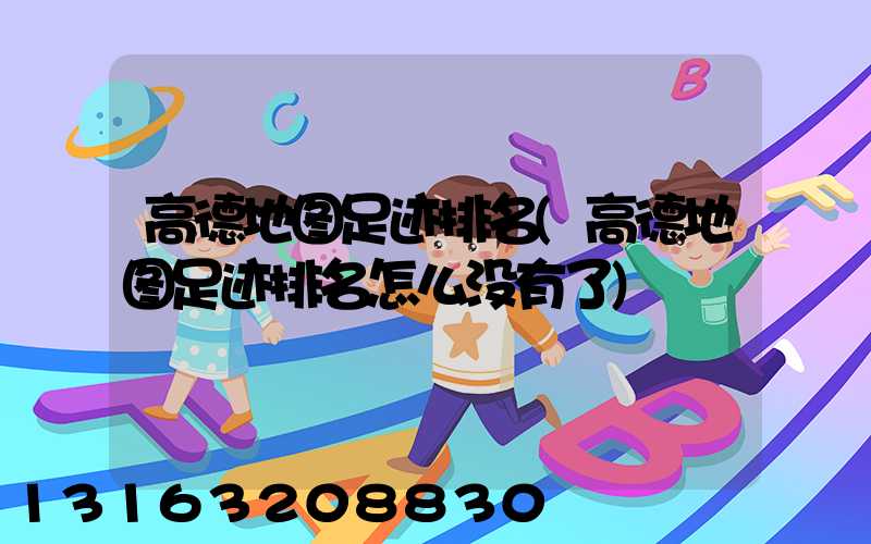 高德地图足迹排名(高德地图足迹排名怎么没有了)