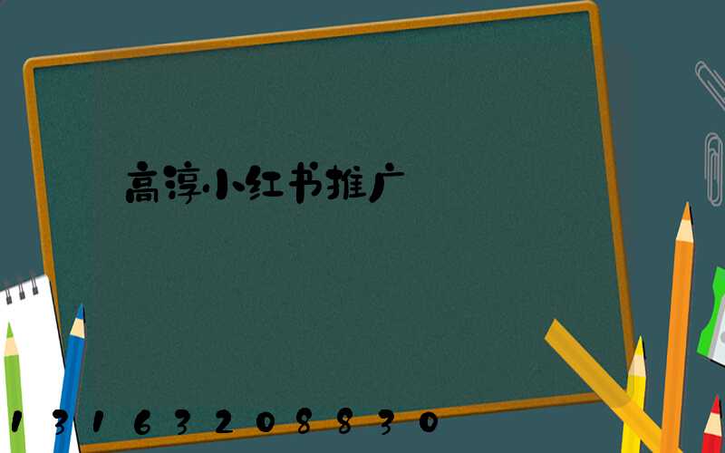 高淳小红书推广