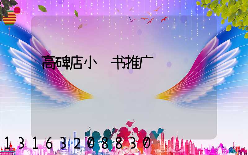 高碑店小红书推广