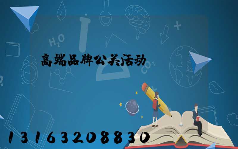高端品牌公关活动