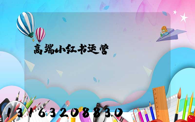 高端小红书运营