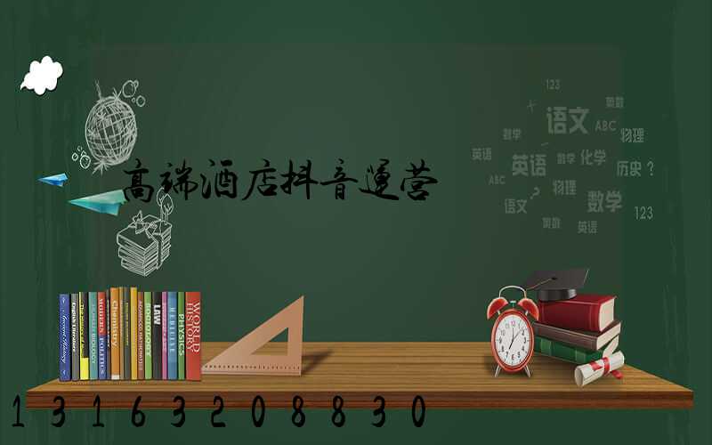 高端酒店抖音运营