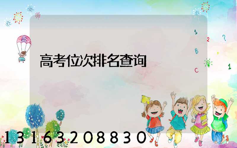 高考位次排名查询