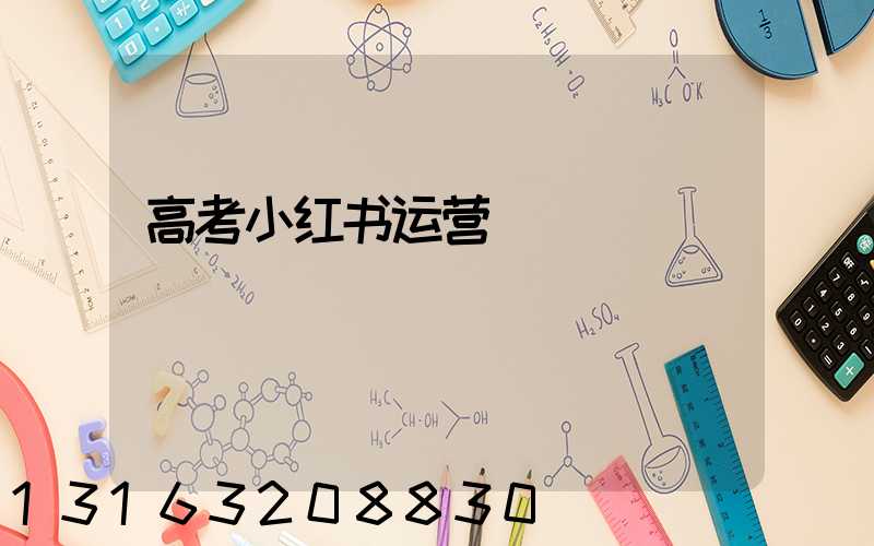 高考小红书运营