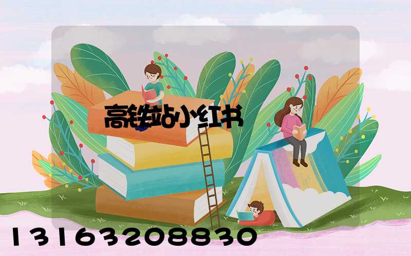高铁站小红书