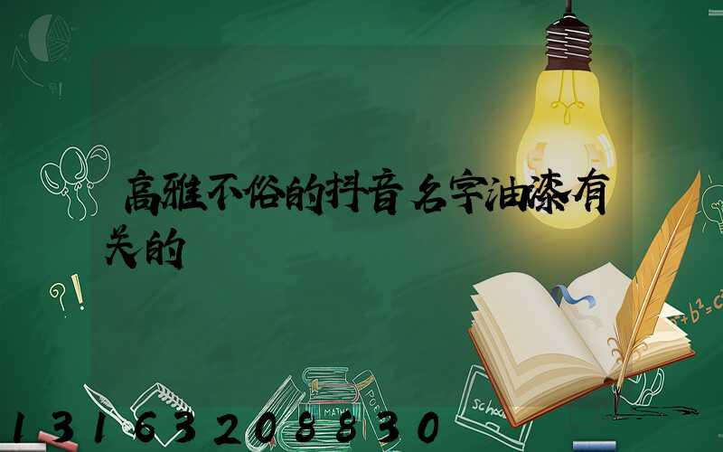 高雅不俗的抖音名字油漆有关的