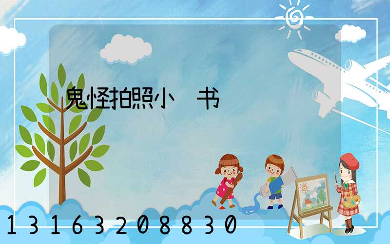 鬼怪拍照小红书
