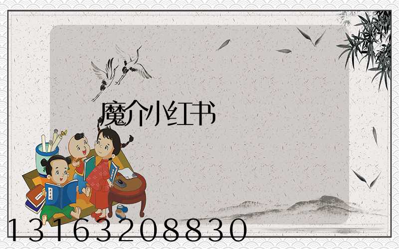 魔介小红书