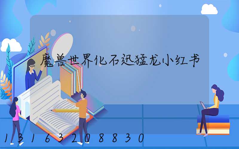 魔兽世界化石迅猛龙小红书