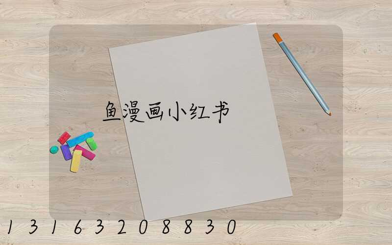 鱼漫画小红书