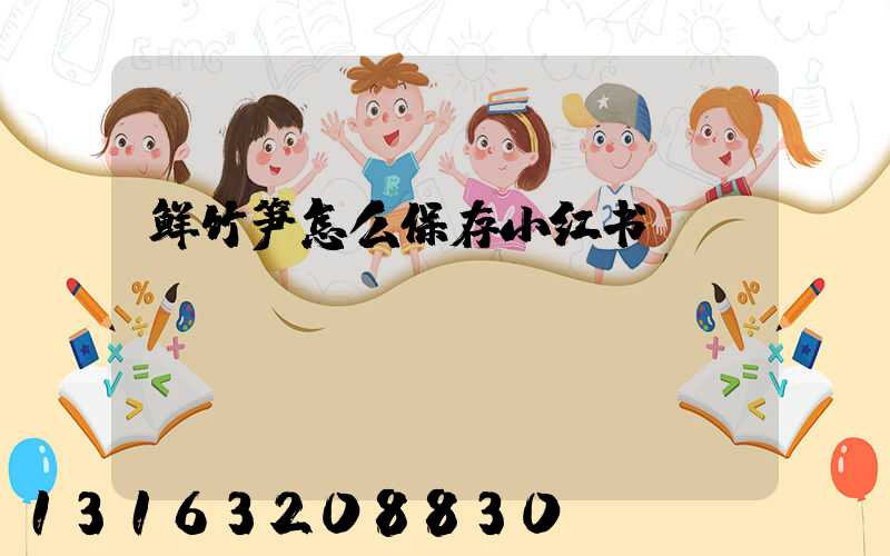 鲜竹笋怎么保存小红书