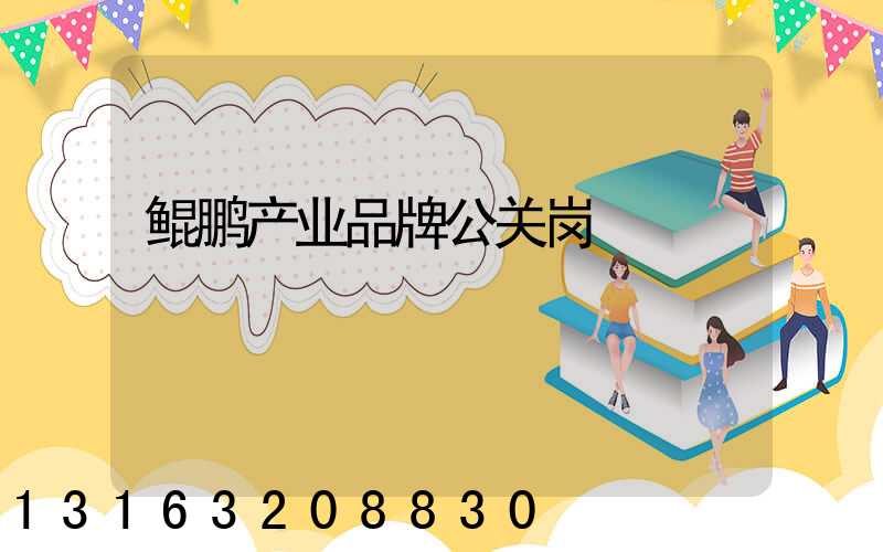 鲲鹏产业品牌公关岗