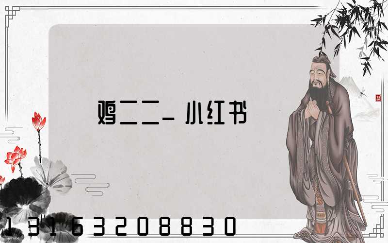 鸡二二_小红书