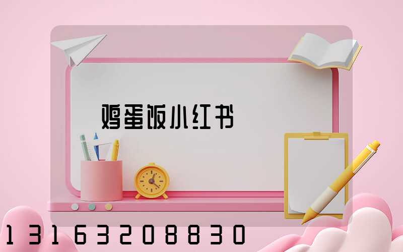 鸡蛋饭小红书