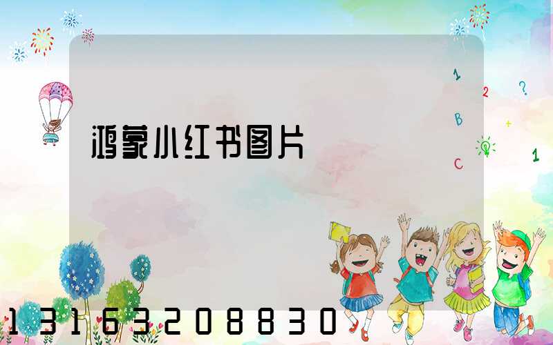 鸿蒙小红书图片
