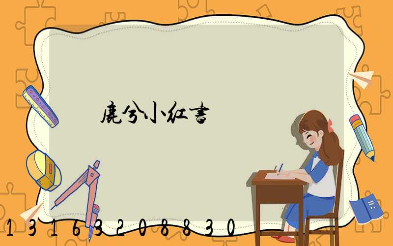 鹿兮小红书