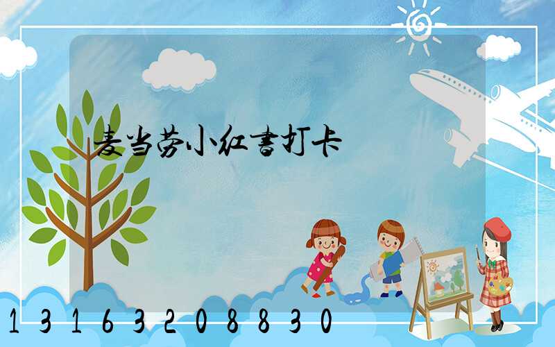 麦当劳小红书打卡