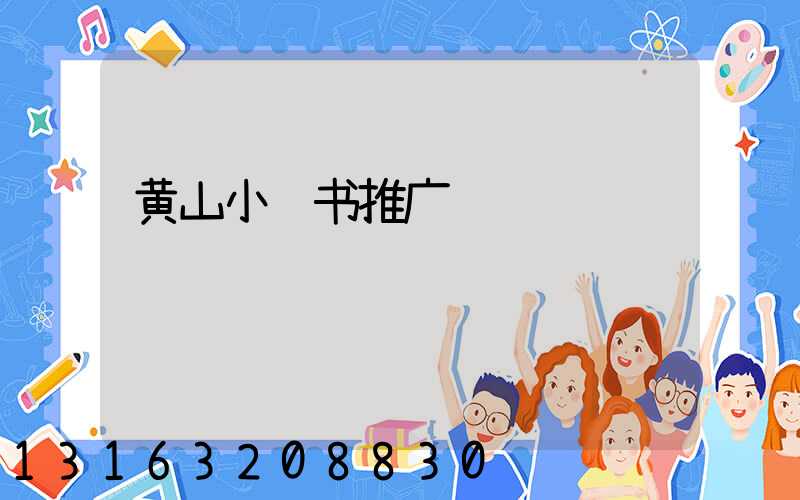 黄山小红书推广