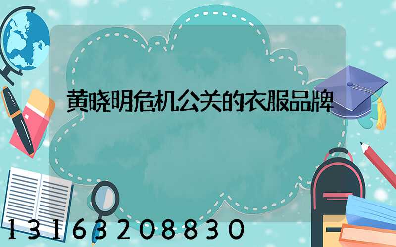 黄晓明危机公关的衣服品牌