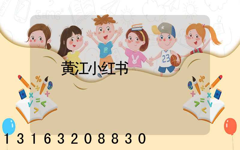 黄江小红书