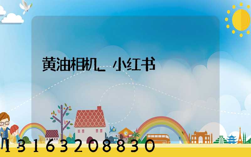 黄油相机_小红书