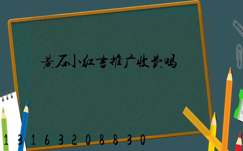 黄石小红书推广收费吗