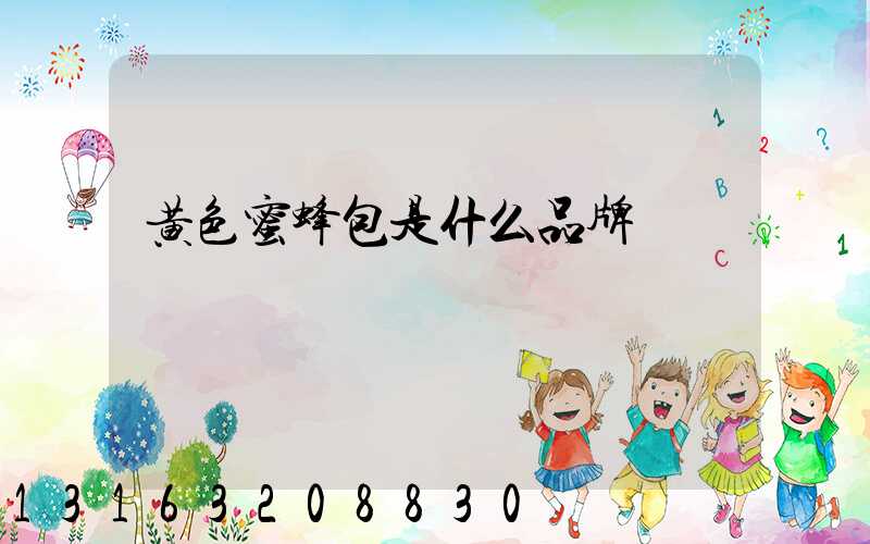 黄色蜜蜂包是什么品牌