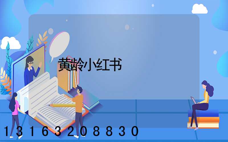 黄龄小红书