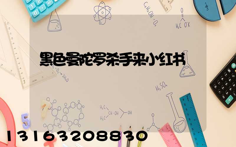 黑色曼陀罗杀手来小红书