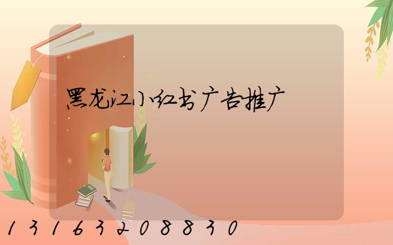 黑龙江小红书广告推广