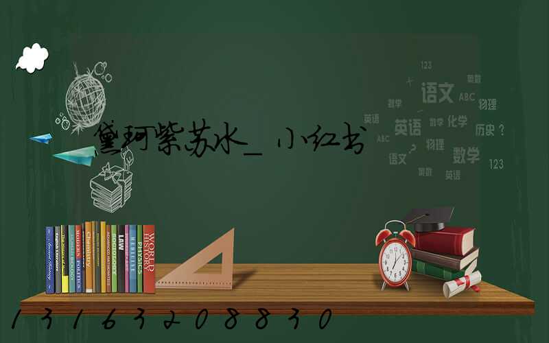 黛珂紫苏水_小红书