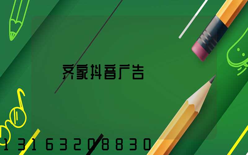 齐家抖音广告