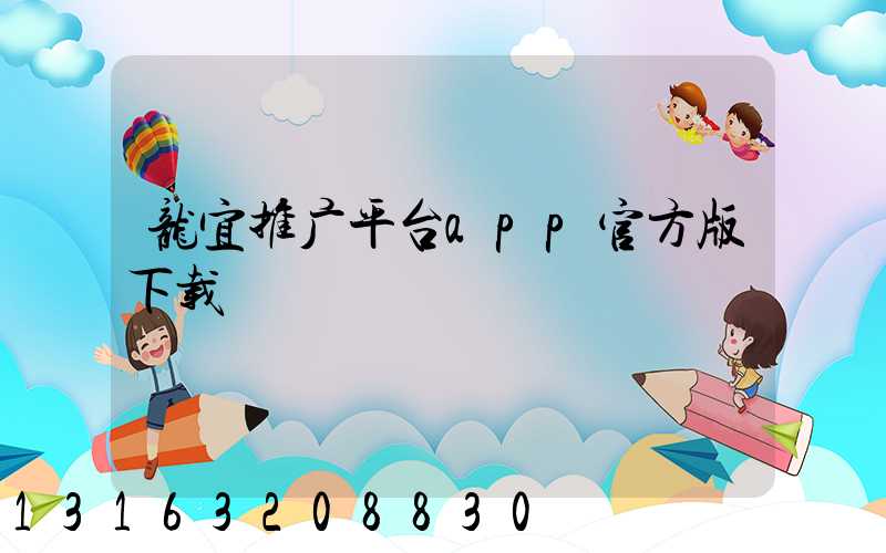 龙宜推广平台app官方版下载