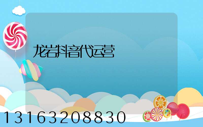 龙岩抖音代运营